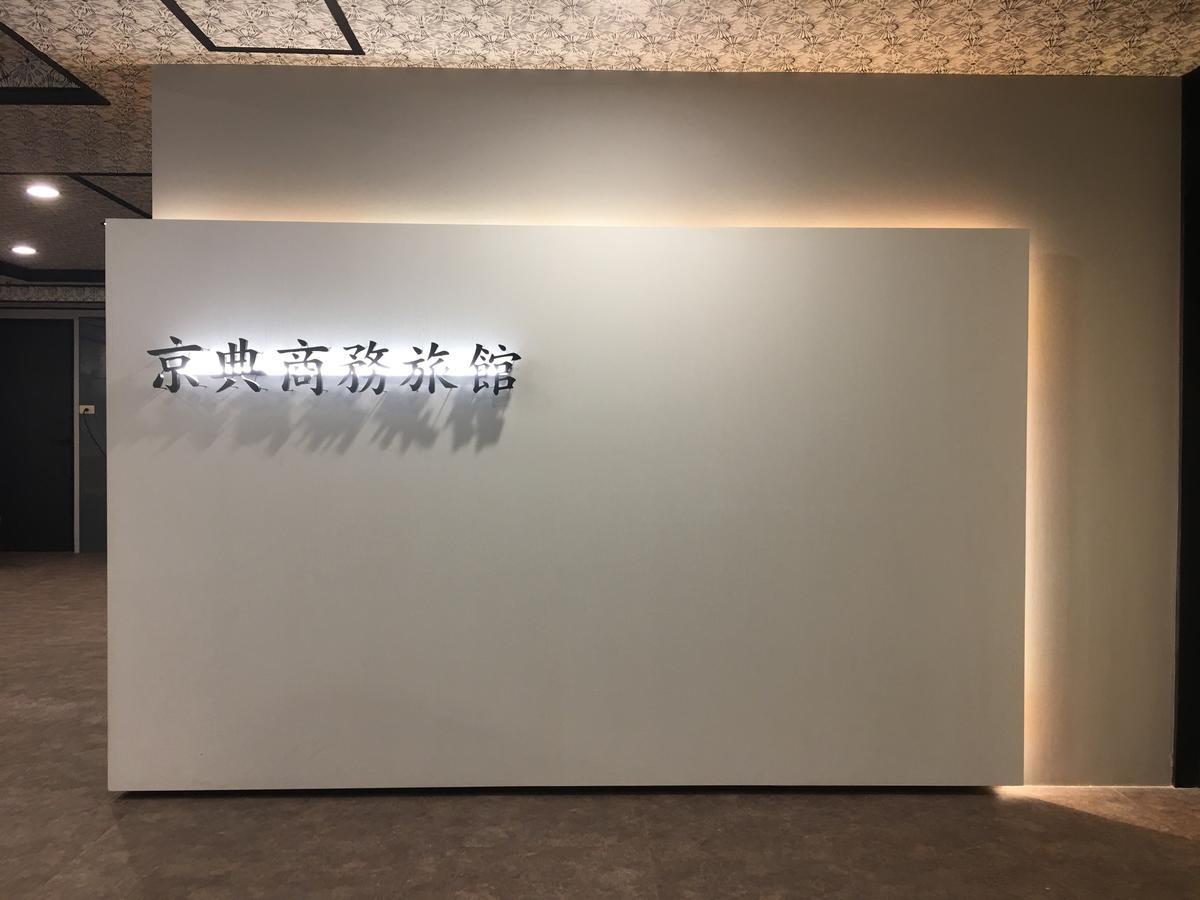 Jing Dian Business Hotel Taoyuan Exterior foto